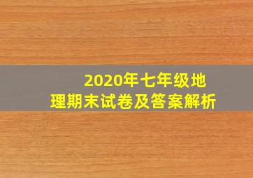 2020年七年级地理期末试卷及答案解析