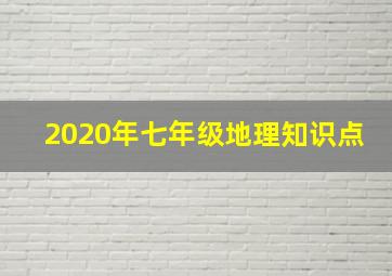 2020年七年级地理知识点