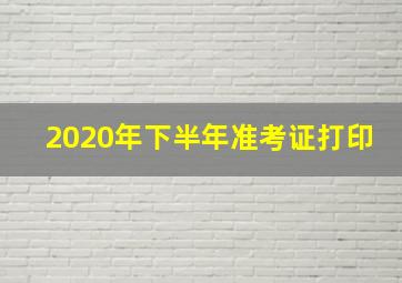 2020年下半年准考证打印