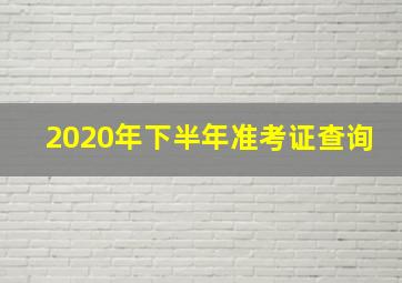 2020年下半年准考证查询