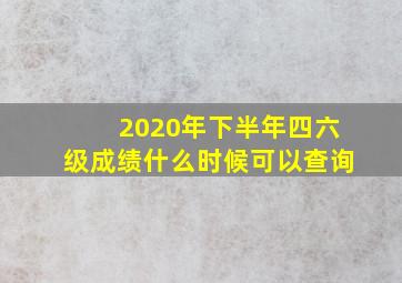 2020年下半年四六级成绩什么时候可以查询