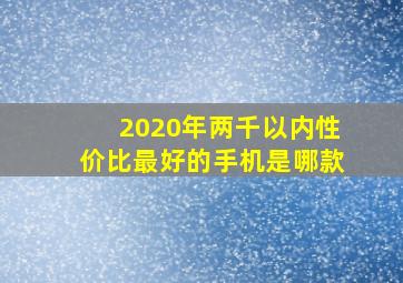 2020年两千以内性价比最好的手机是哪款