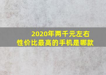 2020年两千元左右性价比最高的手机是哪款