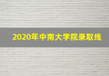 2020年中南大学院录取线