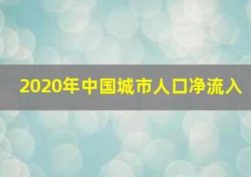 2020年中国城市人口净流入