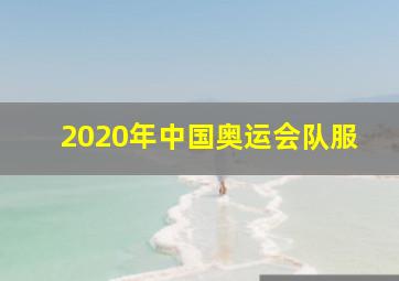 2020年中国奥运会队服