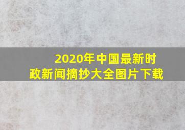 2020年中国最新时政新闻摘抄大全图片下载