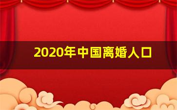 2020年中国离婚人口