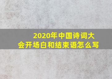 2020年中国诗词大会开场白和结束语怎么写