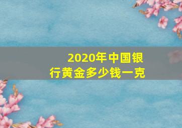 2020年中国银行黄金多少钱一克