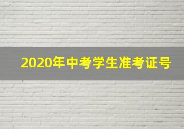 2020年中考学生准考证号