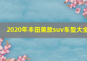 2020年丰田荣放suv车型大全