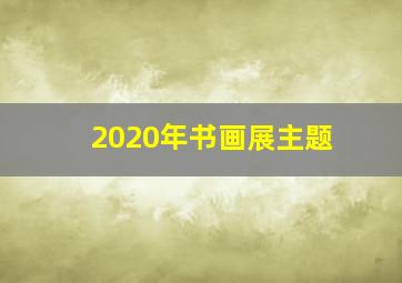 2020年书画展主题