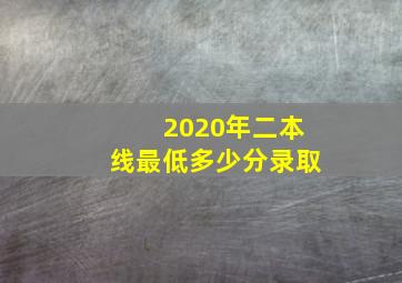 2020年二本线最低多少分录取