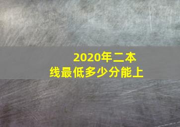 2020年二本线最低多少分能上