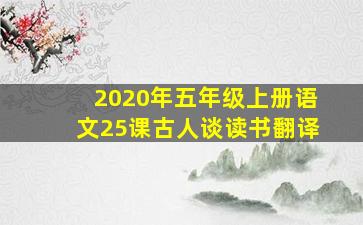 2020年五年级上册语文25课古人谈读书翻译