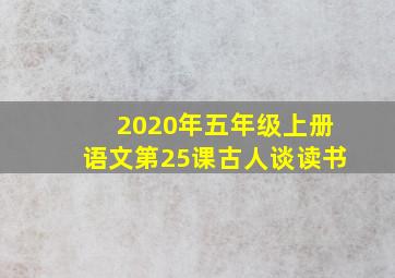 2020年五年级上册语文第25课古人谈读书