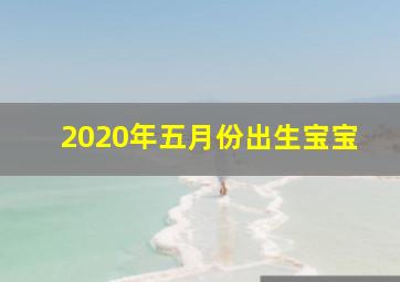 2020年五月份出生宝宝