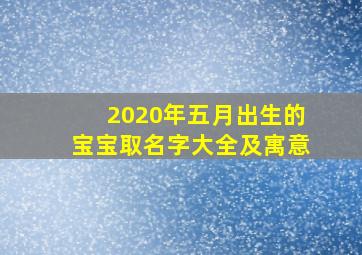 2020年五月出生的宝宝取名字大全及寓意