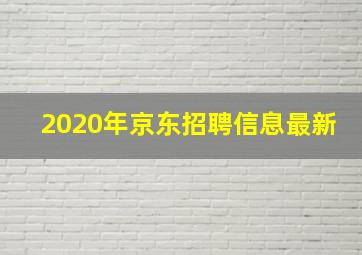 2020年京东招聘信息最新