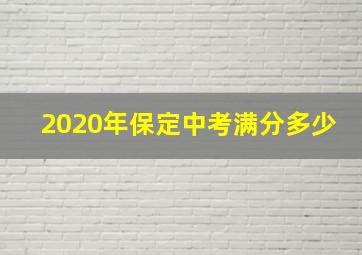 2020年保定中考满分多少