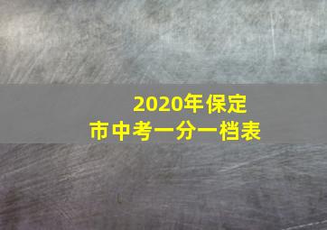 2020年保定市中考一分一档表