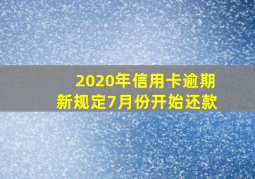 2020年信用卡逾期新规定7月份开始还款