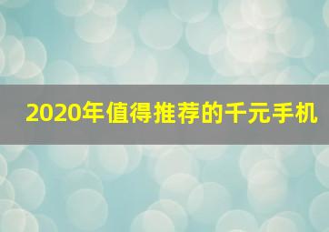 2020年值得推荐的千元手机