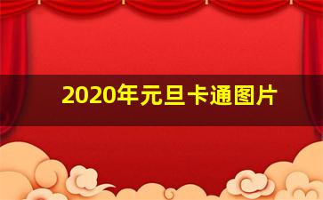 2020年元旦卡通图片