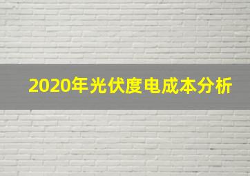 2020年光伏度电成本分析