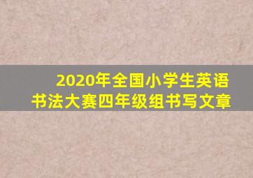 2020年全国小学生英语书法大赛四年级组书写文章