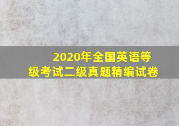 2020年全国英语等级考试二级真题精编试卷