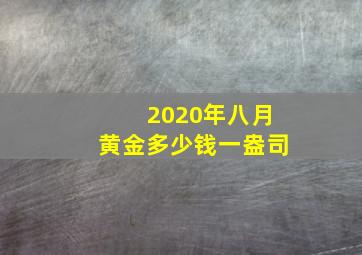 2020年八月黄金多少钱一盎司