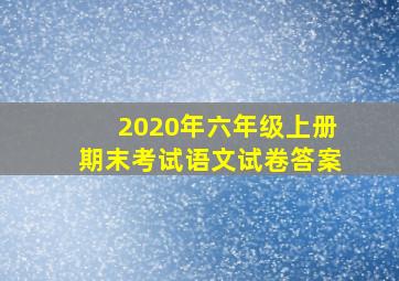 2020年六年级上册期末考试语文试卷答案