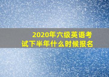 2020年六级英语考试下半年什么时候报名