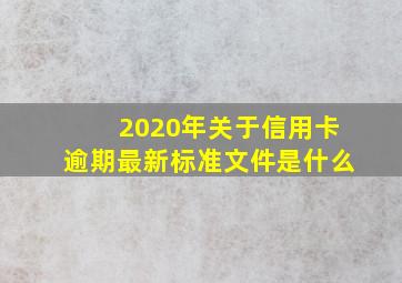 2020年关于信用卡逾期最新标准文件是什么