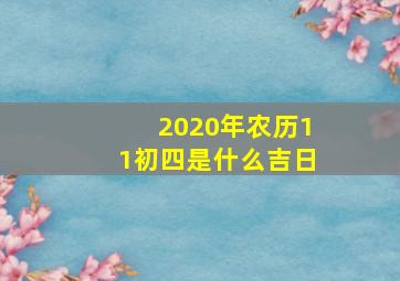 2020年农历11初四是什么吉日