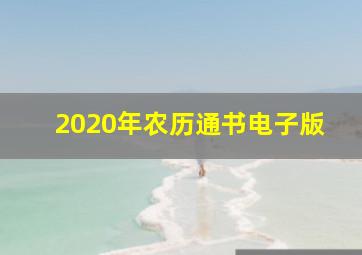 2020年农历通书电子版