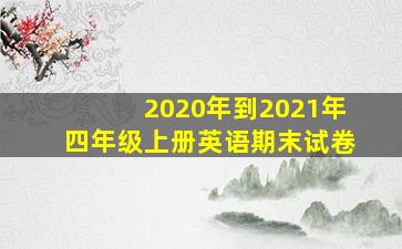 2020年到2021年四年级上册英语期末试卷