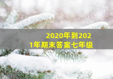 2020年到2021年期末答案七年级