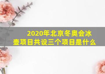 2020年北京冬奥会冰壶项目共设三个项目是什么