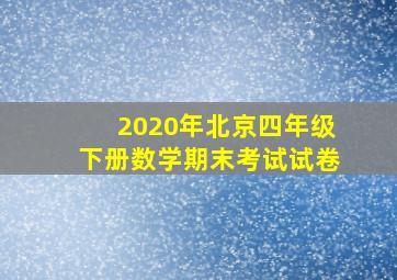 2020年北京四年级下册数学期末考试试卷