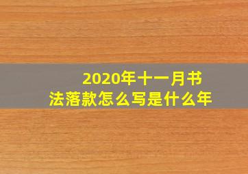 2020年十一月书法落款怎么写是什么年