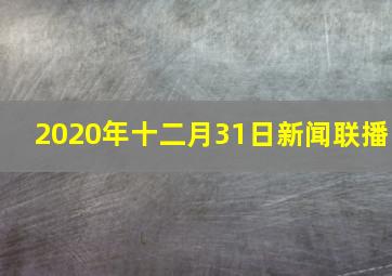 2020年十二月31日新闻联播