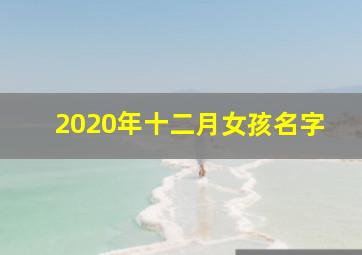 2020年十二月女孩名字