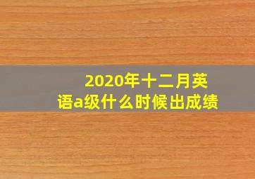 2020年十二月英语a级什么时候出成绩