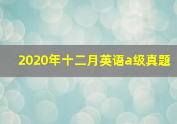 2020年十二月英语a级真题