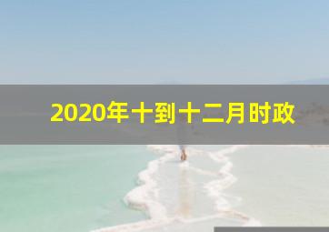 2020年十到十二月时政