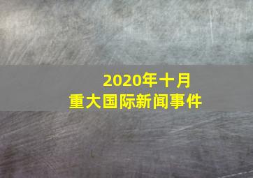 2020年十月重大国际新闻事件