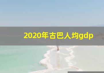 2020年古巴人均gdp